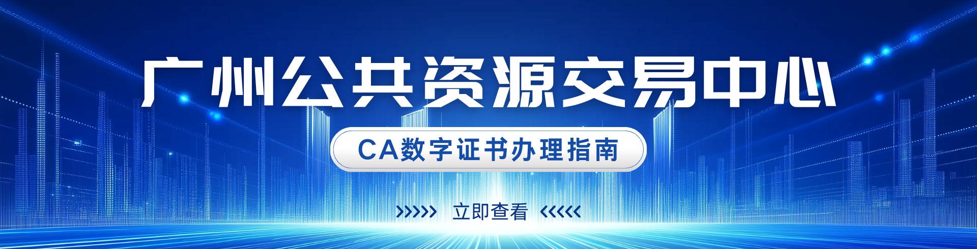 廣州公共資源交易中心項目